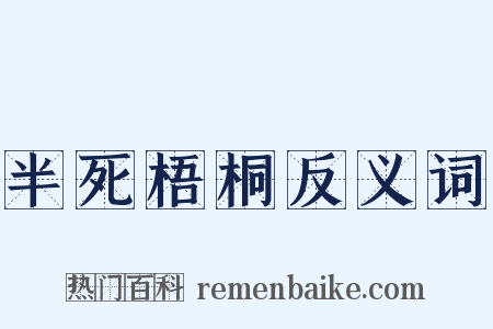 半死梧桐反义词是什么意思的图片